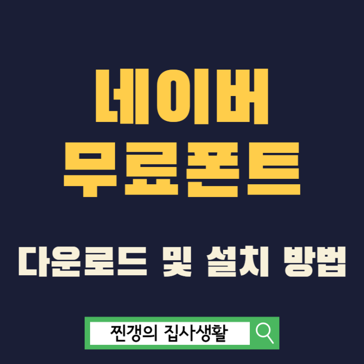  네이버 무료 폰트 다운로드 및 설치 쉽고 빠르게 해결하세요
