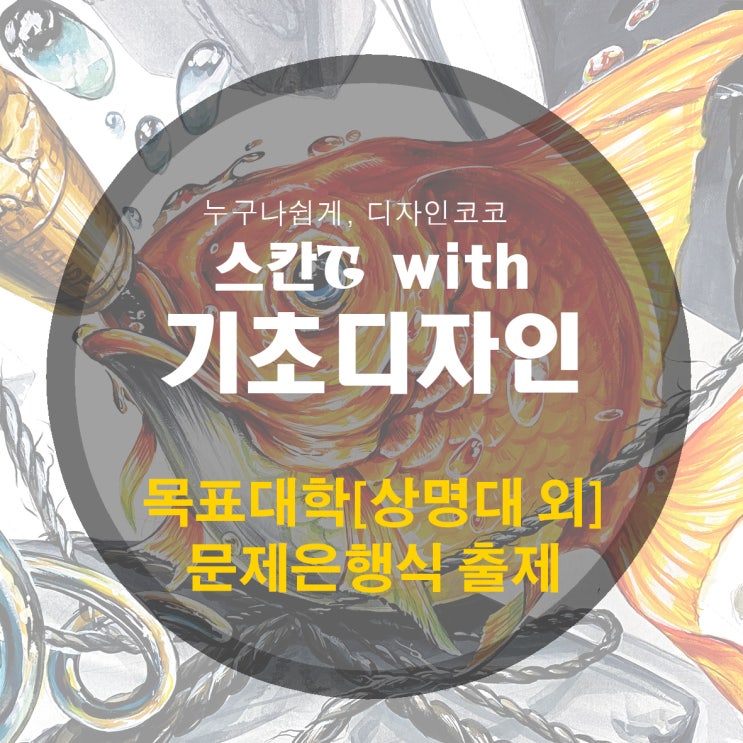  [주촌, 고성 미술학원] 목표대학 합격하기 - 기초디자인 문제은행식 대학 편