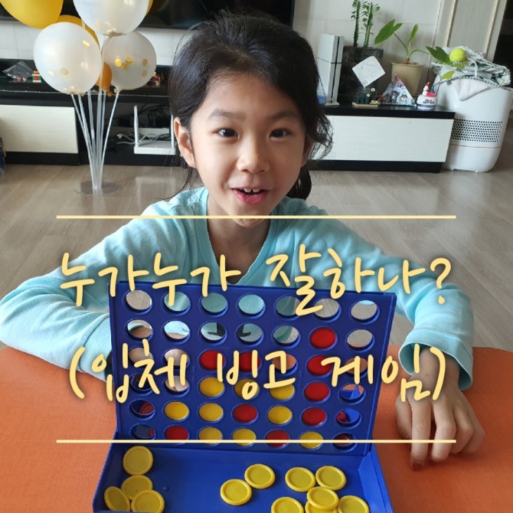  입체 빙고 게임 하면서 아이들 두뇌 발달 시켜요~!(사목 빙고 게임,다이소 빙고게임기)
