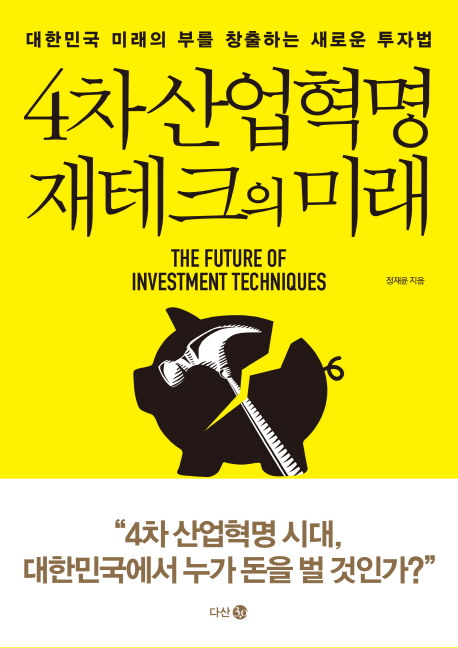  4차 산업혁명 재테크의 미래, 로보어드바이저