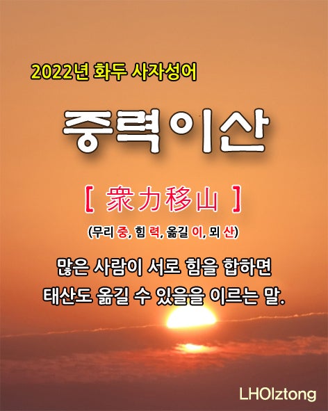 [733] 오늘 사자성어 중력이산(衆力移山)의 뜻은?