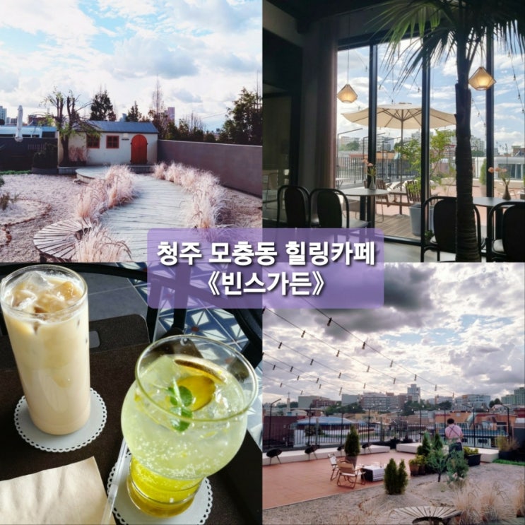  소녀갬성 사장님이 인상 깊었던,,아기자기한 힐링카페c 모충동《빈스가든》