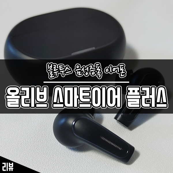 올리브 스마트이어 플러스 청력보조 블루투스 이어폰 사용 후기 올리브 스마트이어 플러스 청력보조 블루투스 이어폰 사용 후기