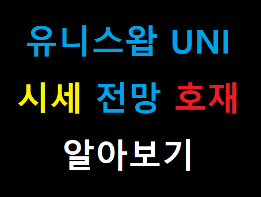  유니스왑 UNI 시세 전망 호재 1월호재