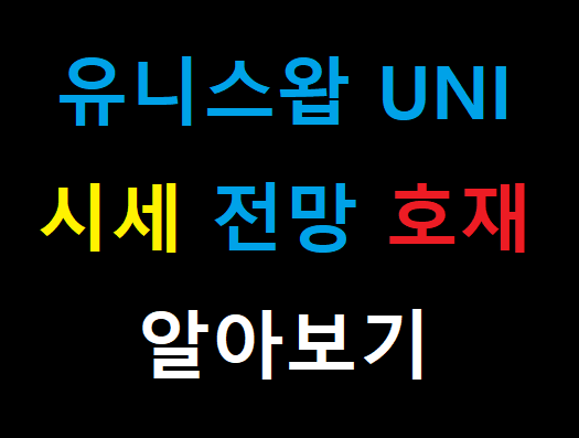 유니스왑 UNI 시세 전망 호재 1월호재