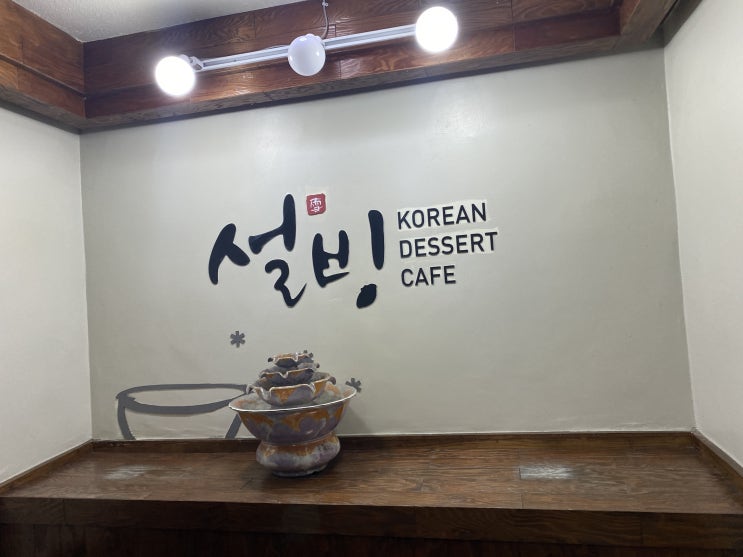 숙취때문에 빙수먹으러 '설빙 광주풍암점'