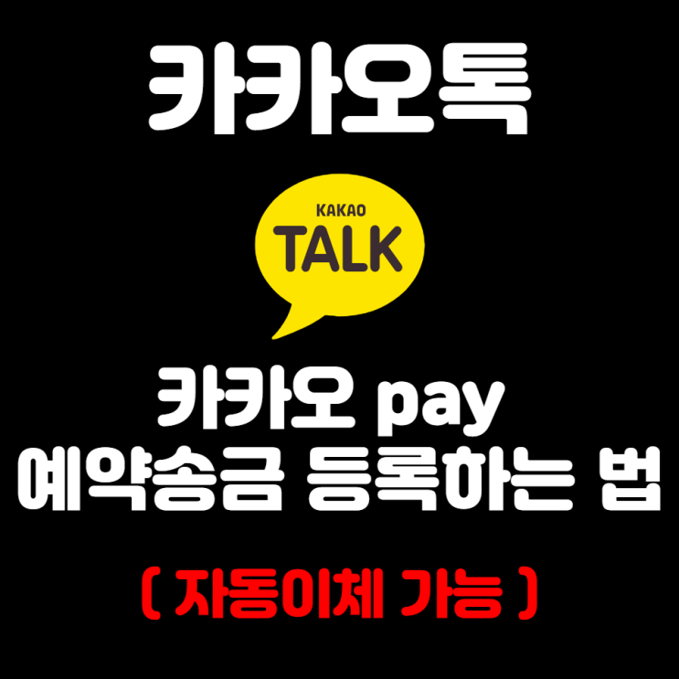  카카오톡, 페이 자동이체하는 방법 (ft.예약송금) 1회도 가능