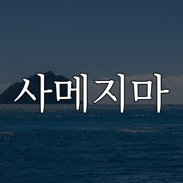  발설해선 안되는 금기 - 사메지마 사건(鮫島事件) / 레전드 공포 괴담 도시 전설