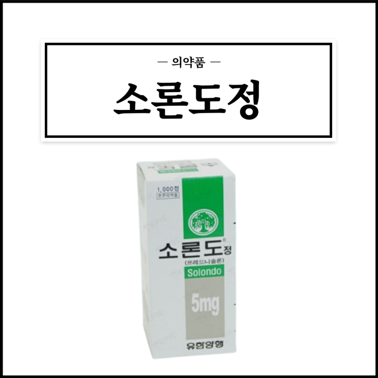  소론도정, 효능효과/복용법/부작용/주의사항 등 간단정리