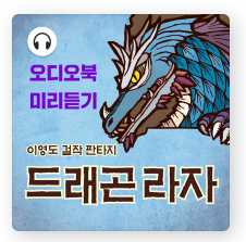  [ 체험 일기 ] 국내 판타지 소설 드라마씨디 출현? '드래곤 라자(이영도 작가)' 생동감 넘치는 오디오북 오디오 클립 후기, 추천, 이벤트 공유