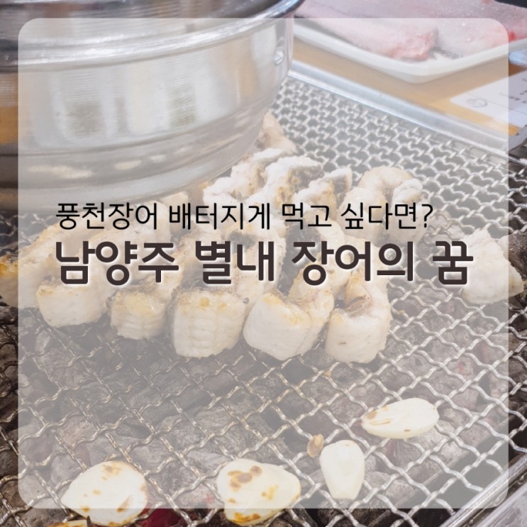 별내 맛집] 풍천장어 먹방 가능한 장어의 꿈_가격정보