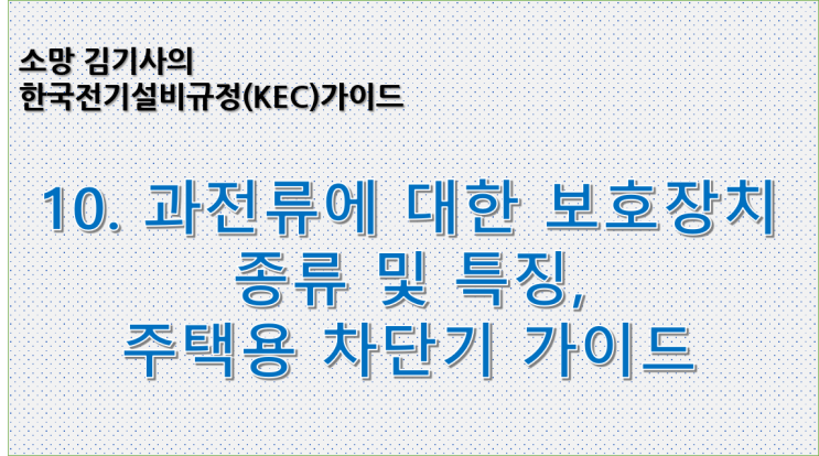  KEC 10. 과전류에 대한 보호장치 종류 및 특징, 주택용 차단기 가이드