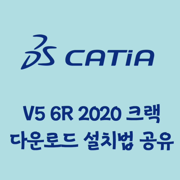 [최신유틸] 3D 설계 Catia V5 6R 2020 정품 인증 크랙 초간단방법 (다운로드포함)