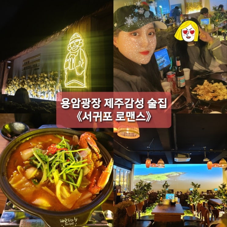  청주 용암광장 술집추천《서귀포로맨스》 제주도감성 뿜뿜한 술집