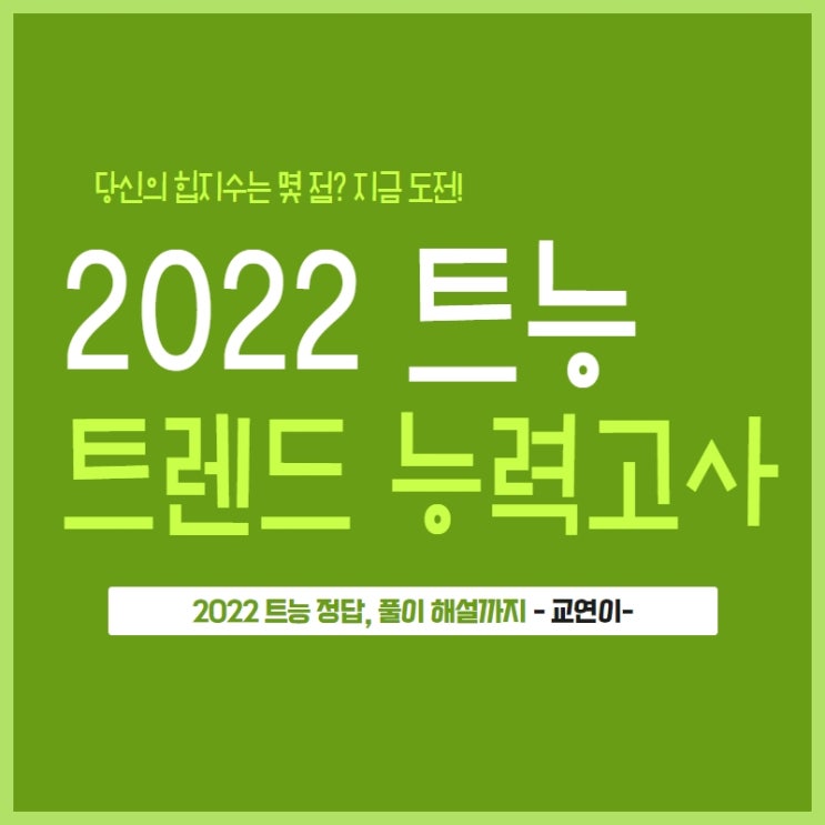 2022 트능 트렌드 능력고사 정답 풀이까지 정리! _ 링크