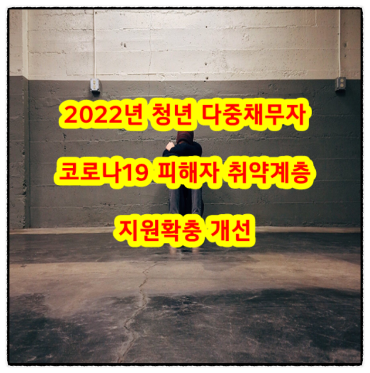  2022년 청년 다중채무자 및 코로나19 피해자 취약계층 지원확충 개선