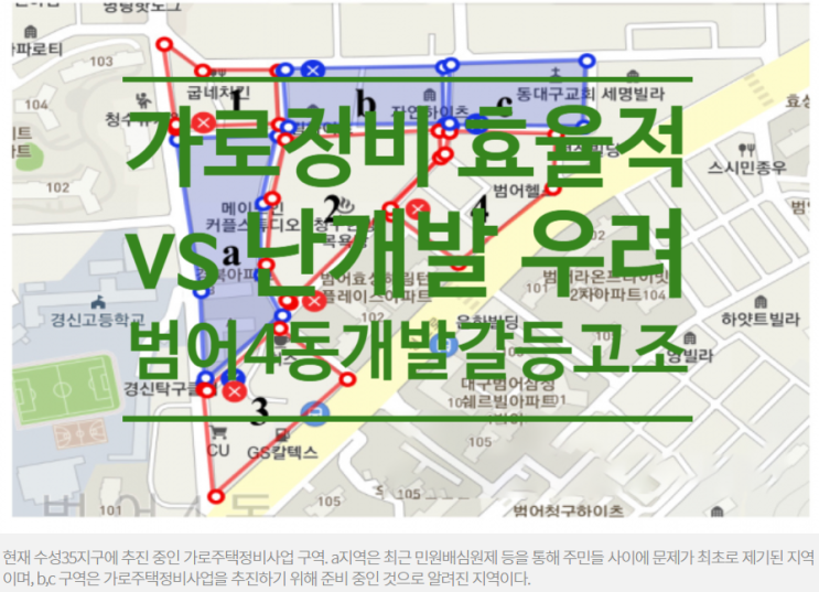  가로정비 효율적 vs 난개발 우려 범어4동 개발갈등 고조