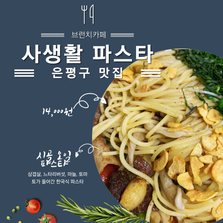 은평구 맛집 '시골 오일 파스타' 한국 퓨전 스파게티