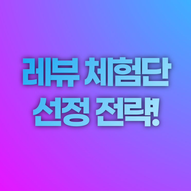  레뷰 체험단 선정 확률 높이는 법!!