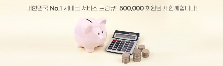  한달 출석체크하고 수익받는 드림큐