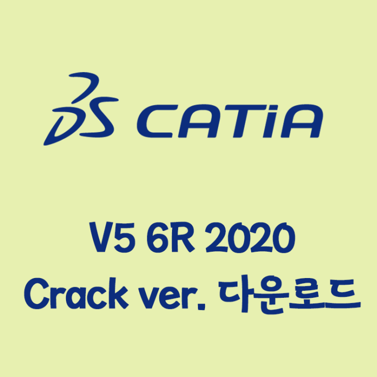 [정상동작] Catia V5 6R 2020 다운로드 인증 크랙 다운로드 및 설치법