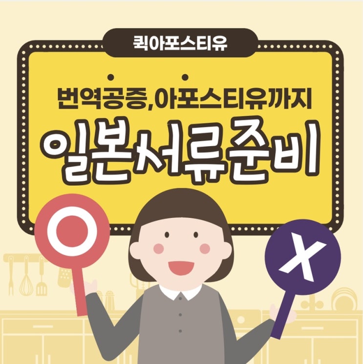  일본아포스티유, 준비하기 어려우시다고요???