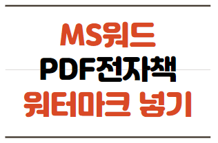MS워드 PDF전자책 워터마크 및 경고문구 넣기