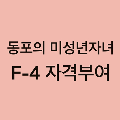  동포의 미성년자녀 F-4 자격부여