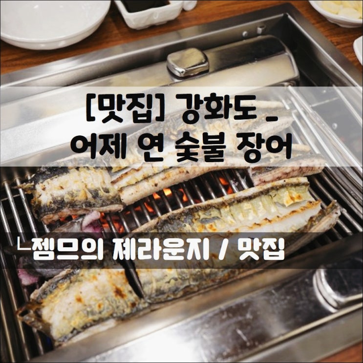 &lt;인천 장어 맛집 / 어제연 숯불장어&gt; 강화도 장어맛집