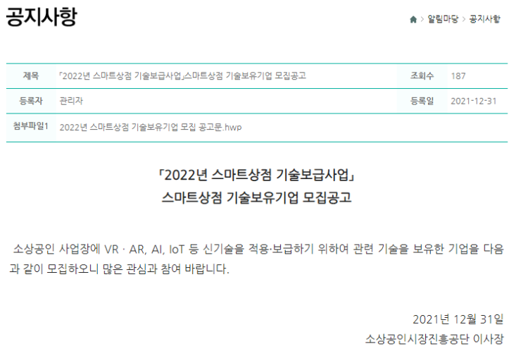 2022년 스마트상점 기술보급 사업 스마트상점 기술보유기업 모집 공고_중소벤처기업부 2022년 스마트상점 기술보급 사업 스마트상점 기술보유기업 모집 공고_중소벤처기업부