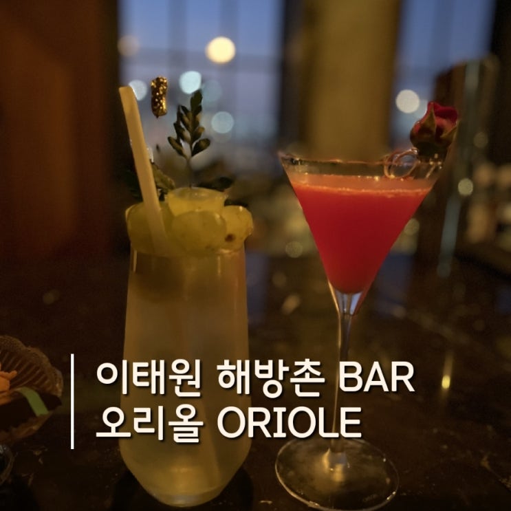  이태원 해방촌 서울 야경 추천: 오리올 루프탑 바