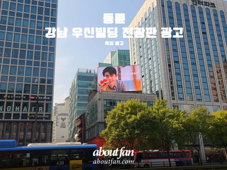 [어바웃팬 팬클럽 옥외 광고] 배우 등륜 우신빌딩 전광판 광고