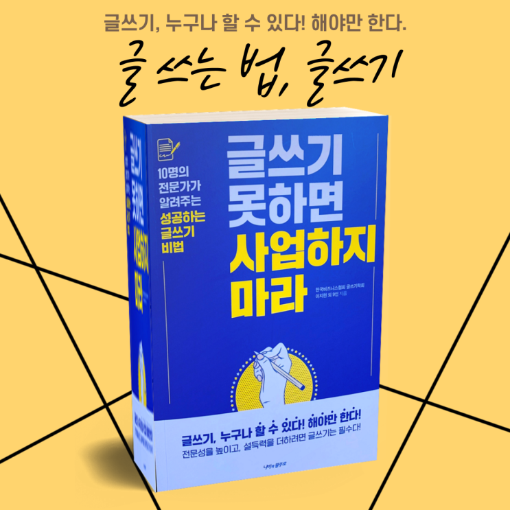 추천도서 글쓰기 못하면 사업하지 마라, 글 쓰는 법