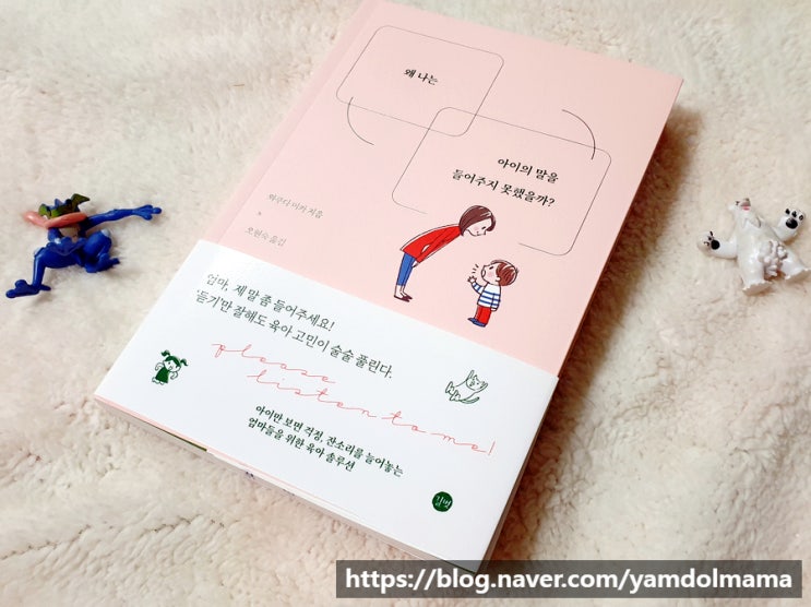  떼쓰는 아이 훈육 육아서 왜 나는 아이의 말을 들어주지 못했을까?
