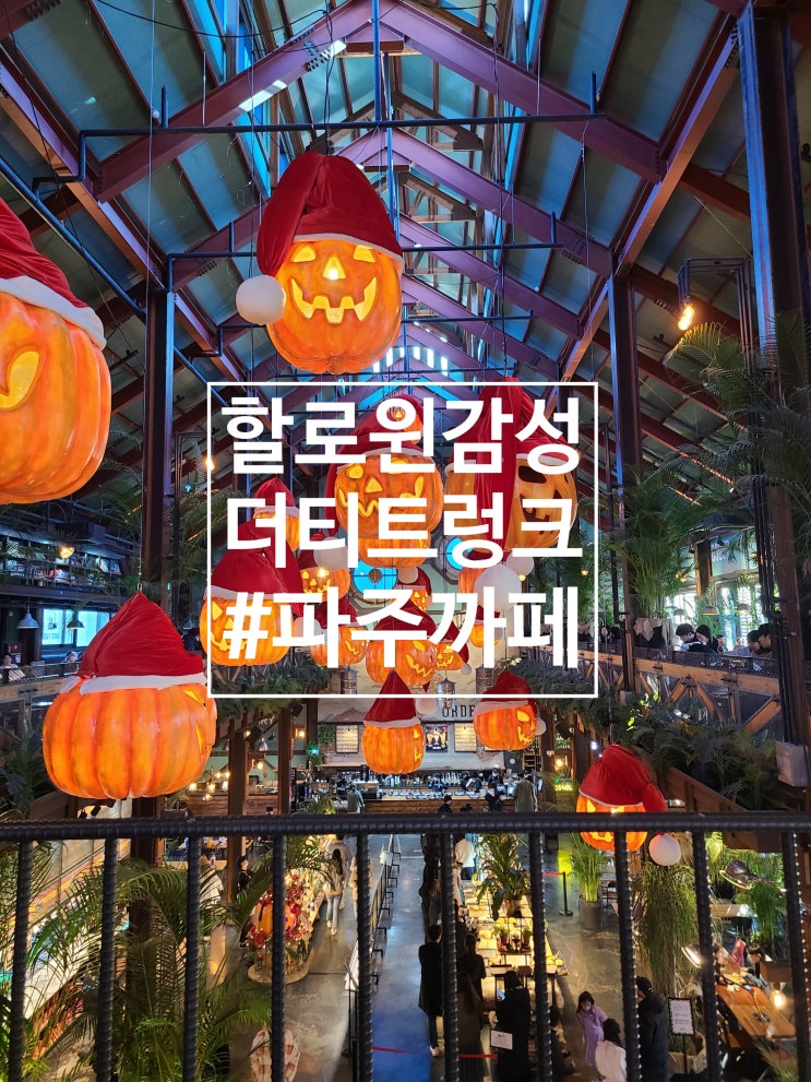  [파주까페] 할로윈 감성 물씬 대형까페, 더티트렁크