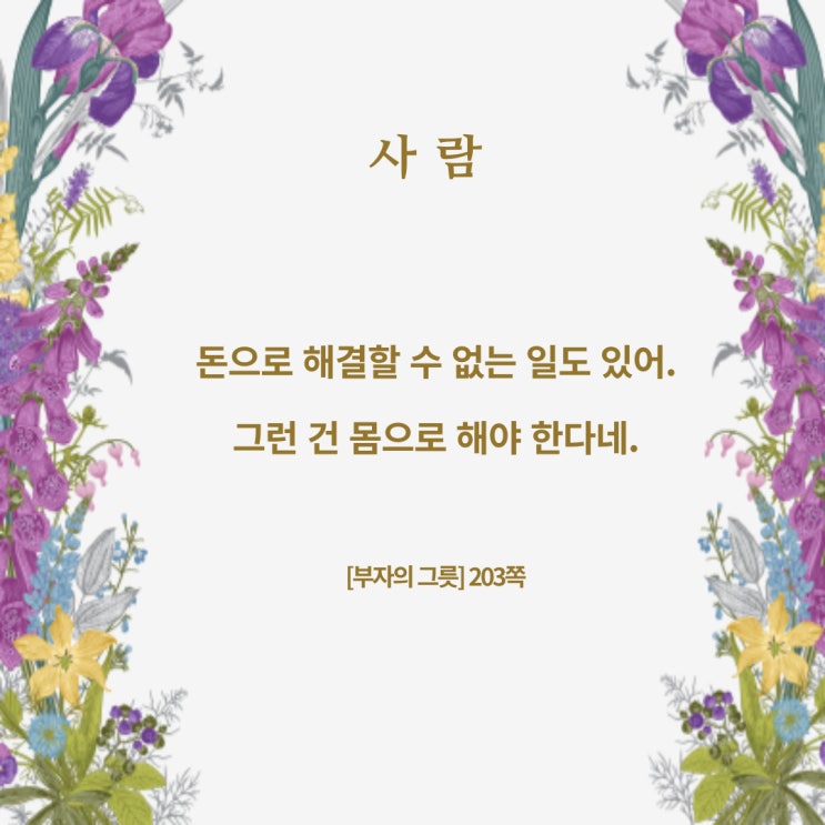 부자의그릇:몸으로하는것