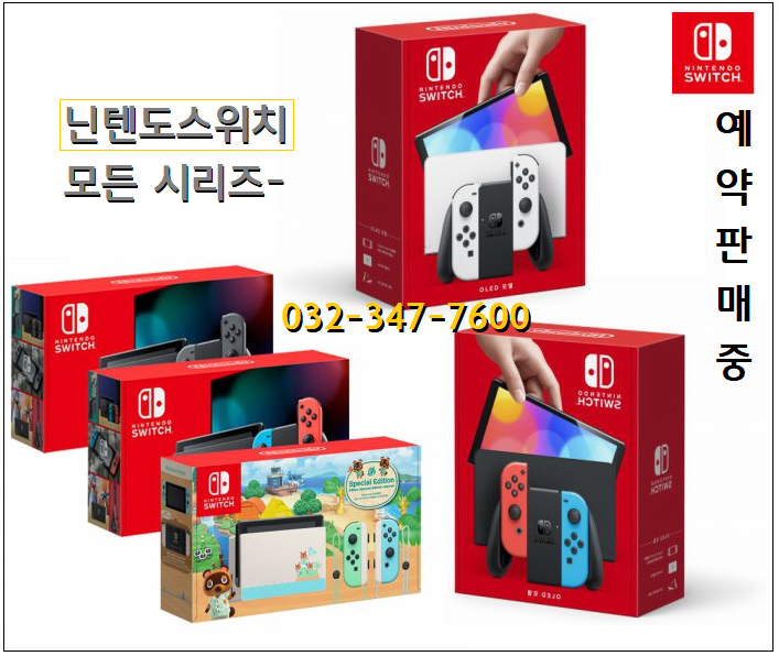  닌텐도스위치 (전 시리즈), 역곡하이마트 서 예약결제로 절찬판매中 / 닌텐도oled 상품도 예약결제로 만나보세요~!