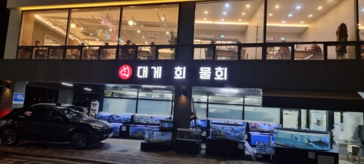  포항 대게 회 물회 최강 맛집 바다 원해 횟집~