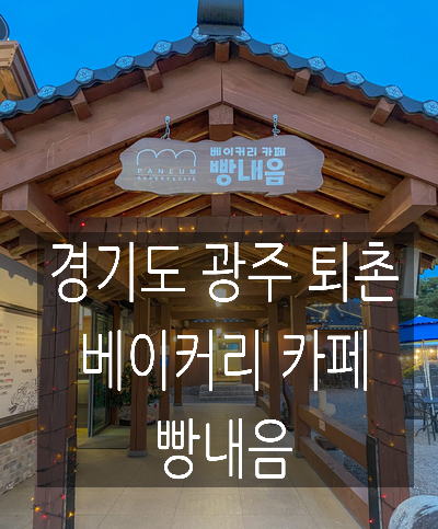  광주 베이커리 카페 빵내음, 한옥과 빵의 콜라보