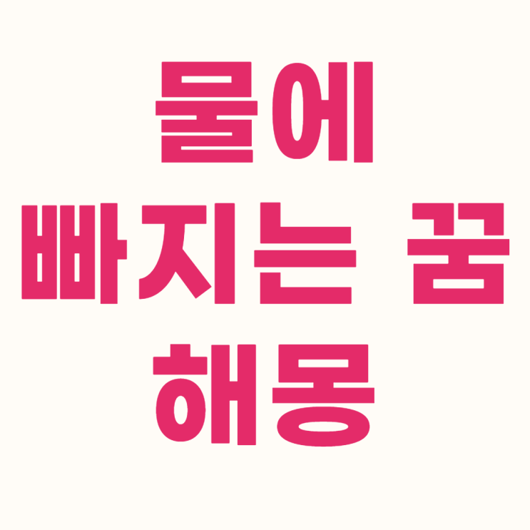  물에 빠지는 꿈 해몽 뜻풀이 알아보기