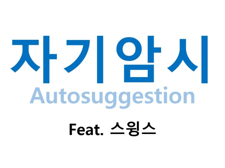 자기암시 Feat. 스윙스