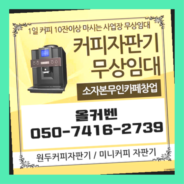  오남읍 원두자판기렌탈 올커벤 지금신청하세요