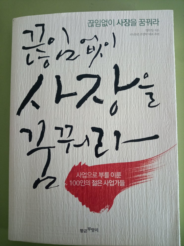  끊임없이 사장을 꿈꿔라!