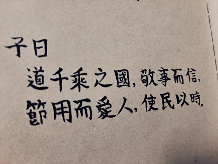  [논어필사] 학이(學而) 5. 큰 나라를 다스리려면