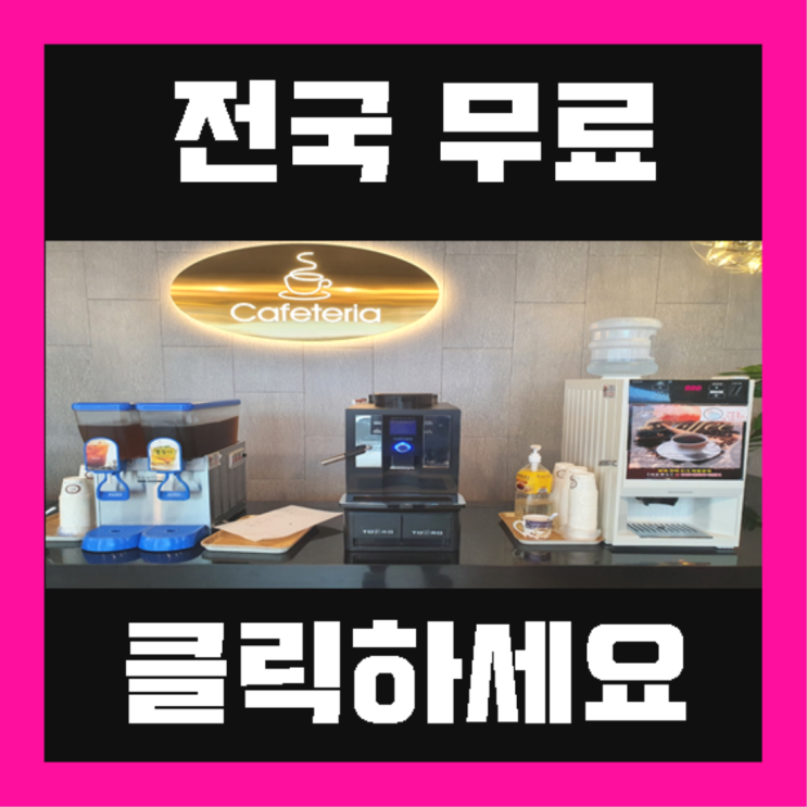  영선동2가 자동커피머신기 올커벤 전문입니다