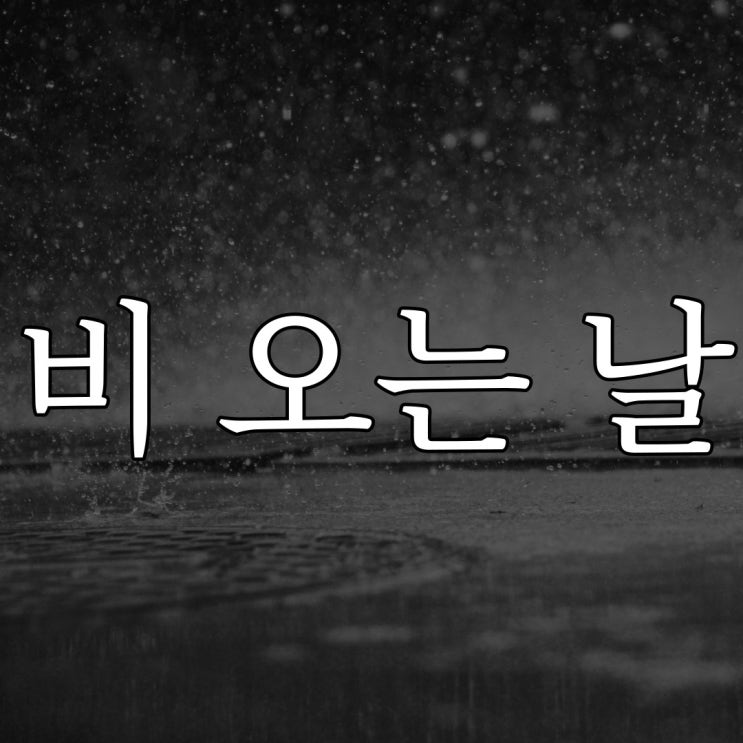  비 오는 날이면 생각 나는 괴담 / 디씨 레전드 무서운 썰