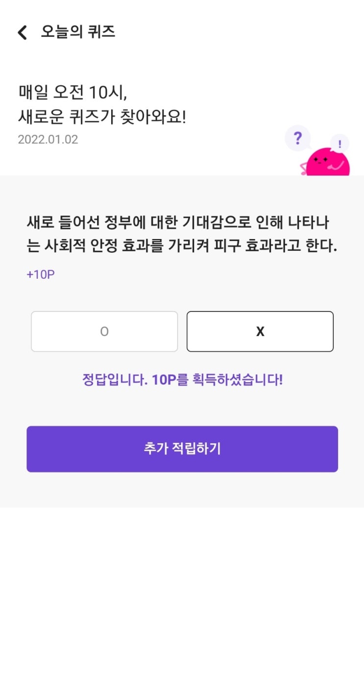 매일 오전 10시, 새로운 퀴즈가 찾아와요! 2022.01.02 새로 들어선 정부에 대한 기대감으로 인해 나타나는 사회적 안정 효과를 가리켜 피구 효과라고 한다. +10P