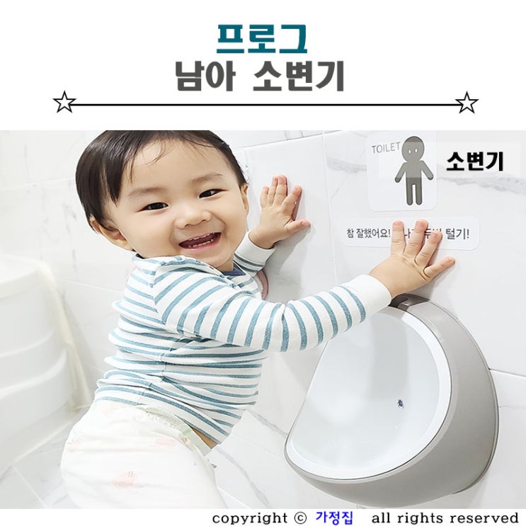 유아 기저귀 떼기 남아 소변기 프로그로 배변훈련 시작
