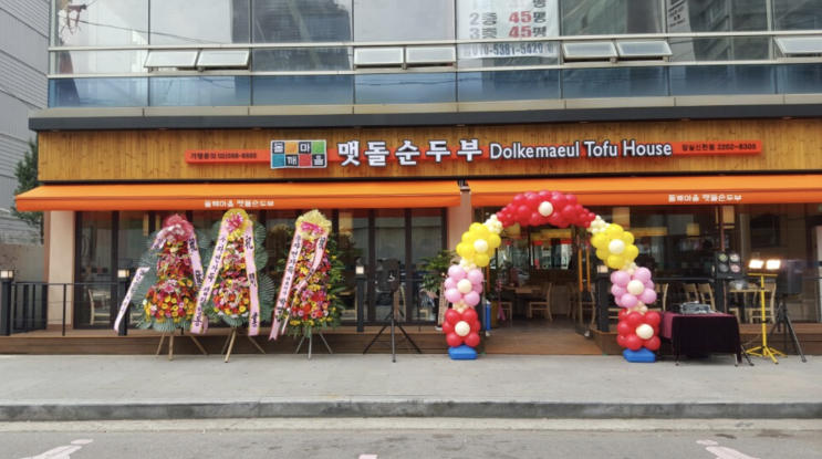  소자본 프렌차이즈창업 돌깨마을 맷돌순두부