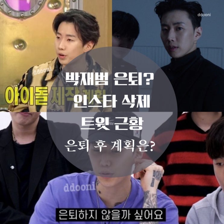  박재범 은퇴 인스타 삭제, 하이어뮤직 AOMG 대표 사퇴 연예계 떠나는 이유는 아이돌 제작